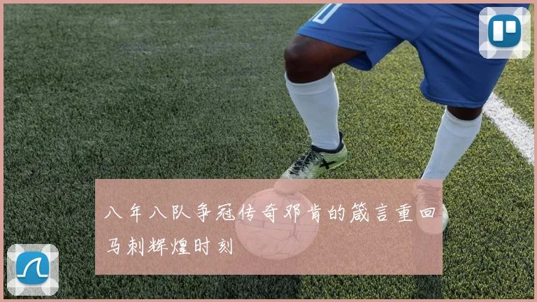 八年八队争冠传奇邓肯的箴言重回马刺辉煌时刻