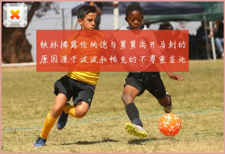 铁林揭露伦纳德与舅舅离开马刺的原因源于波波和帕克的不尊重言论