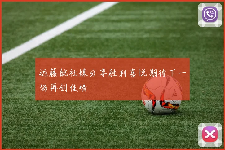 远藤航社媒分享胜利喜悦期待下一场再创佳绩