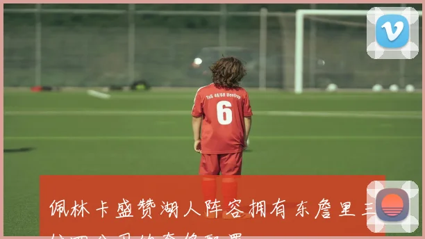 佩林卡盛赞湖人阵容拥有东詹里三位四分卫的奢侈配置