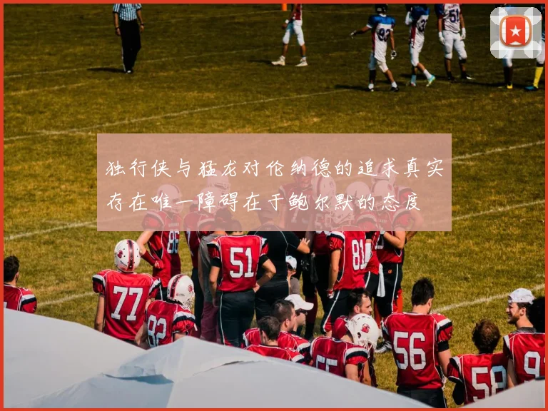 独行侠与猛龙对伦纳德的追求真实存在唯一障碍在于鲍尔默的态度