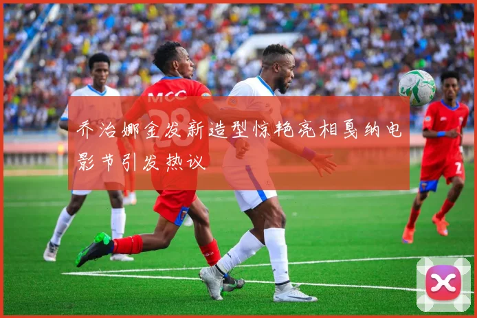 乔治娜金发新造型惊艳亮相戛纳电影节引发热议